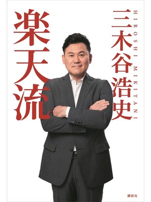 cover image of 楽天流